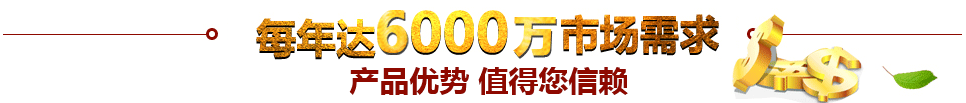 每年達(dá)到50000億市場(chǎng)需求產(chǎn)品優(yōu)勢(shì) 值得信賴(lài) 每年達(dá)到50000億市場(chǎng)需求產(chǎn)品優(yōu)勢(shì) 值得信賴(lài)